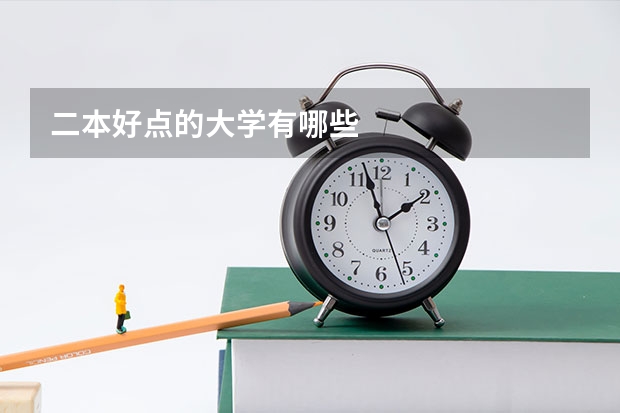 二本好点的大学有哪些