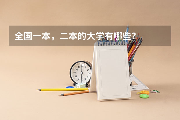 全国一本,二本的大学有哪些?