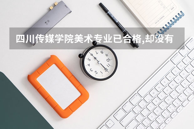四川传媒学院美术专业已合格,却没有拿到四川传媒学校寄的合格证,可以填志愿吗?
