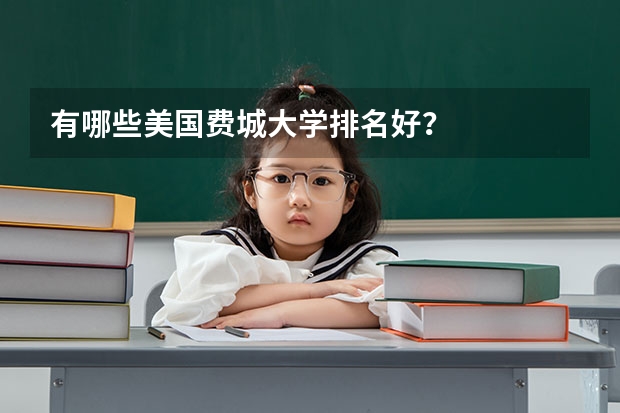 有哪些美国费城大学排名好?