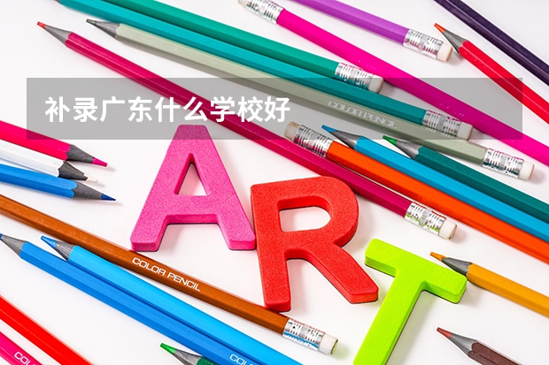 补录广东什么学校好