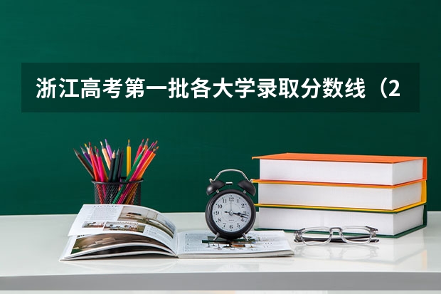 浙江高考第一批各大学录取分数线(23年211分数线)