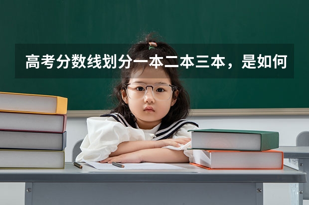高考分数线划分一本二本三本,是如何划分的
