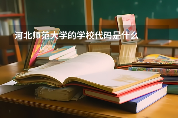 河北师范大学的学校代码是什么