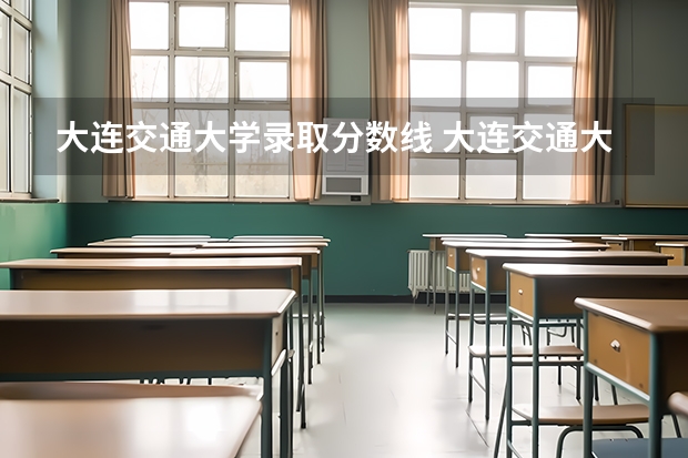 大连交通大学录取分数线 大连交通大学20