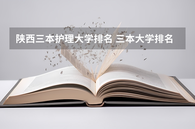 陕西三本护理大学排名 三本大学排名榜