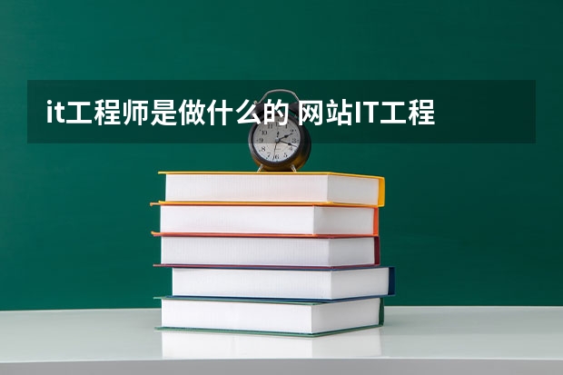 it工程师是做什么的 网站IT工程师岗位职责有哪些要求-搜狗输入法