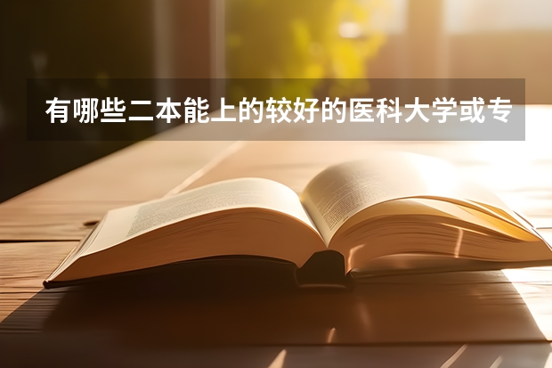有哪些二本能上的较好的医科大学或专业