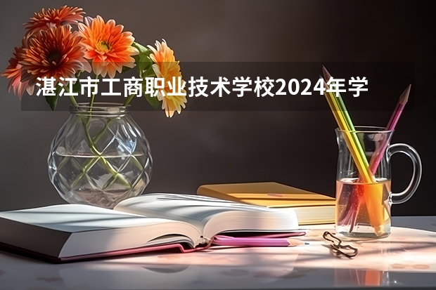 湛江市工商职业技术学校2024年学费多少钱一年