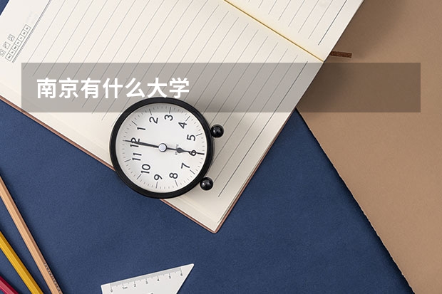 南京有什么大学