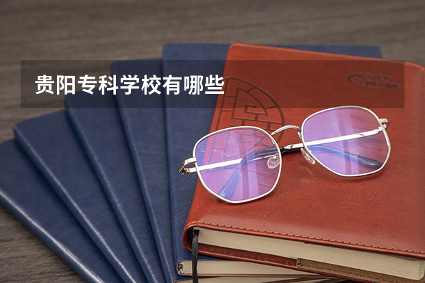 贵阳专科学校有哪些