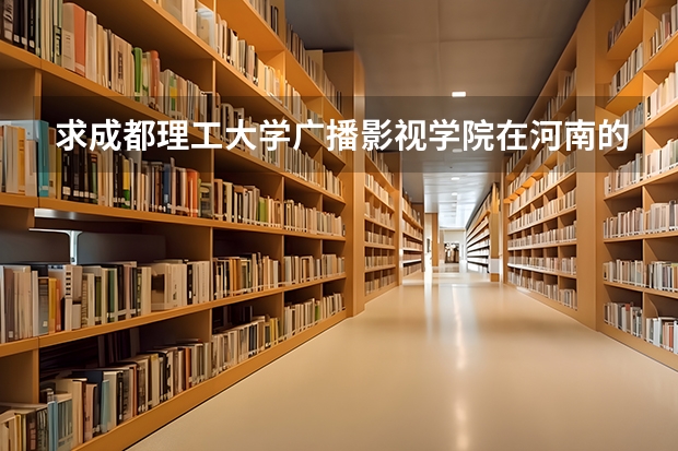 求成都理工大学广播影视学院在河南的的招生代码!和播音与主持艺术的代码! 徐州师范大学代码