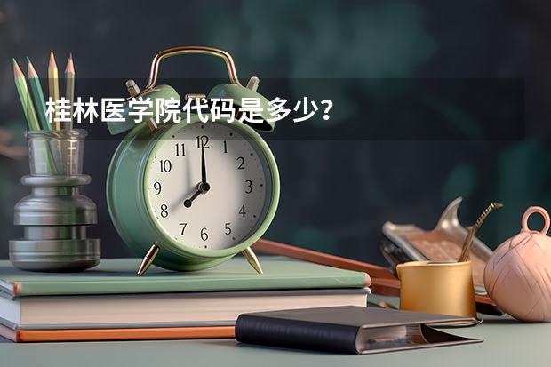 桂林医学院代码是多少?