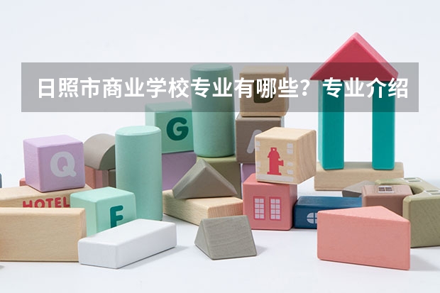 日照市商业学校专业有哪些?专业介绍