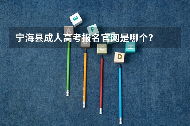 宁海县成人高考报名官网是哪个?
