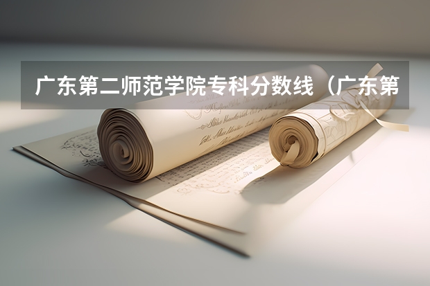 广东第二师范学院专科分数线(广东第二师范学院录取分数线)