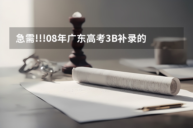 急需!!!08年广东高考3B补录的学校名单和补录投档分(06广东高考三A补录院校名单及其专业)