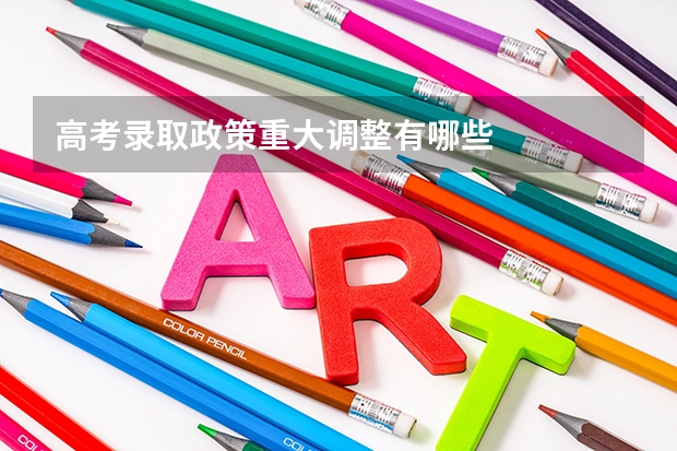 高考录取政策重大调整有哪些