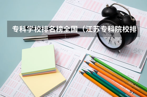 专科学校排名榜全国（江苏专科院校排名榜）