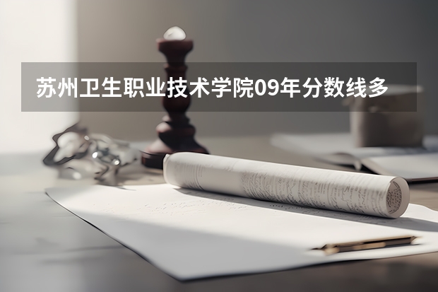 苏州卫生职业技术学院09年分数线多少