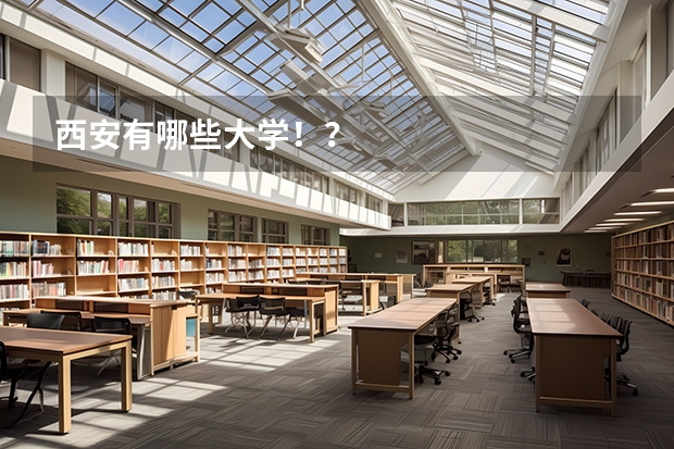 西安有哪些大学!?