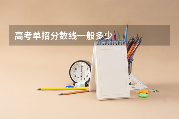 高考单招分数线一般多少