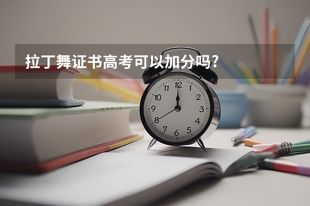 拉丁舞证书高考可以加分吗?