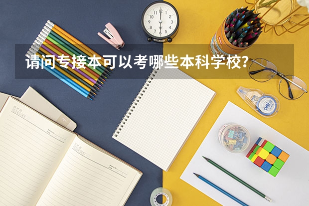 请问专接本可以考哪些本科学校?