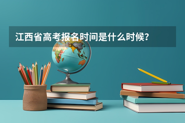 江西省高考报名时间是什么时候？