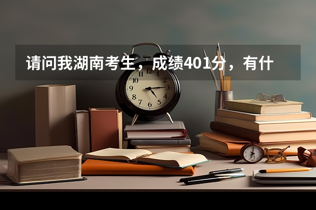 请问我湖南考生,成绩401分,有什么好的专科学校吗?