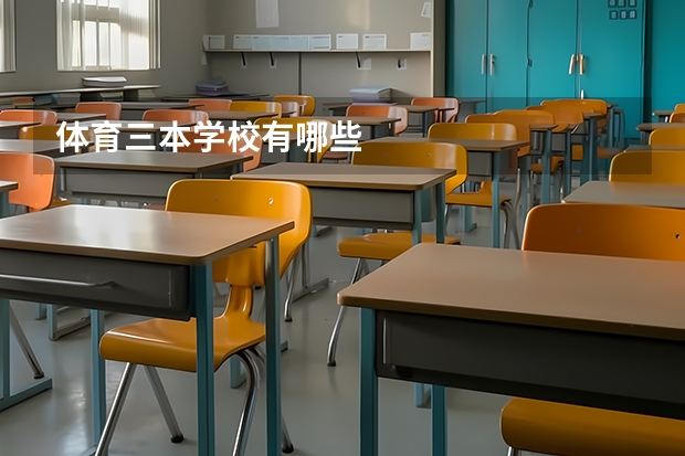 体育三本学校有哪些