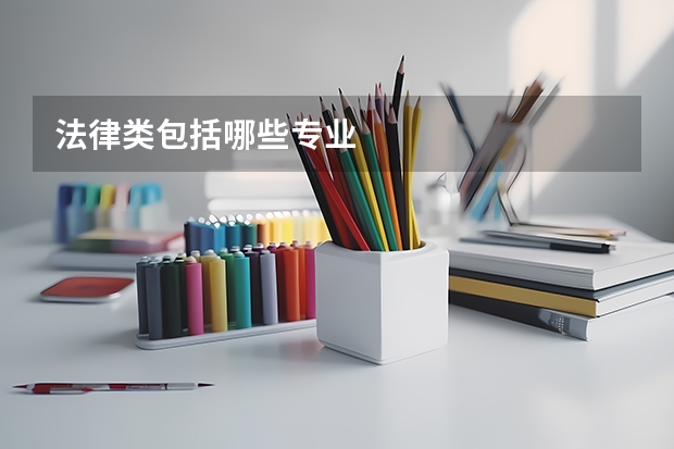 法律类包括哪些专业