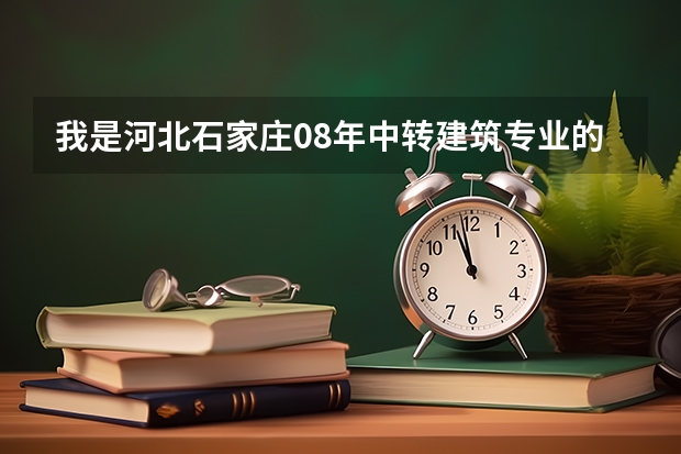 我是河北石家庄08年中转建筑专业的毕业生,我想参加今年的成人高考,请问在那儿报名? 河北成人高考报名须知?