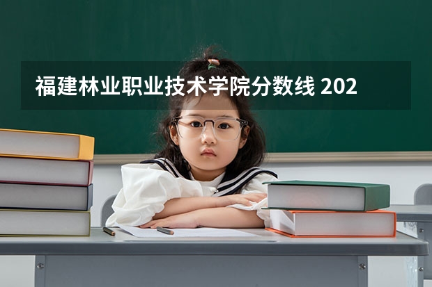 福建林业职业技术学院分数线 2023年甘肃r段录取院校及分数线