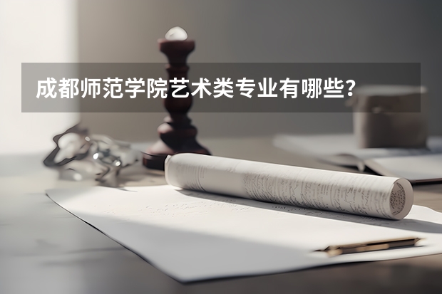 成都师范学院艺术类专业有哪些?