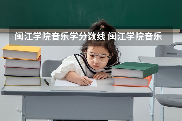 闽江学院音乐学分数线 闽江学院音乐系分数线