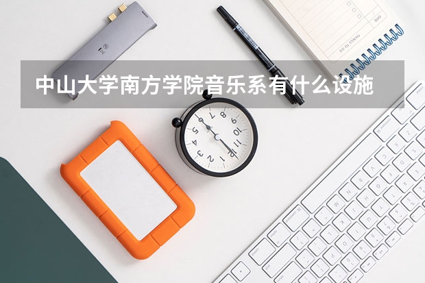中山大学南方学院音乐系有什么设施 琴房有多少个 有音乐厅或者音乐教