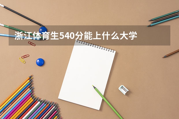 浙江体育生540分能上什么大学