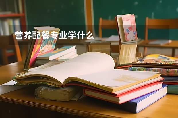 营养配餐专业学什么