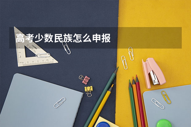 高考少数民族怎么申报