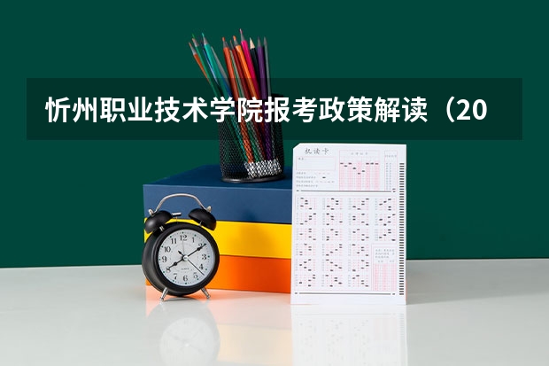 忻州职业技术学院报考政策解读(2024年各省高考状元盘点)