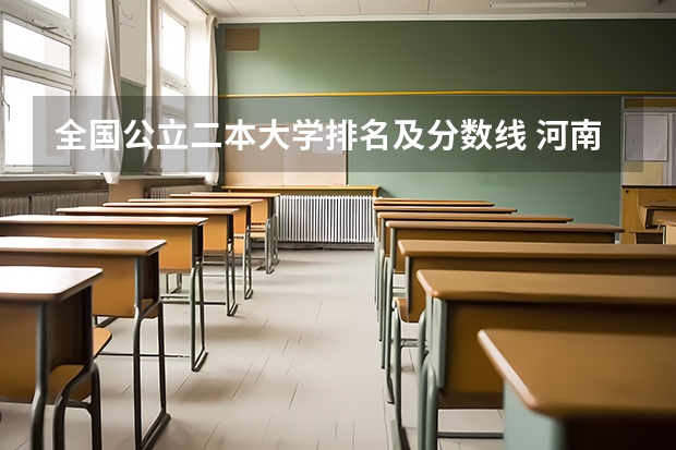 全国公立二本大学排名及分数线 河南2024一本二本分数线 大学录取分数线一览表
