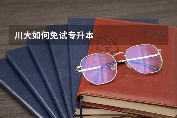 川大如何免试专升本