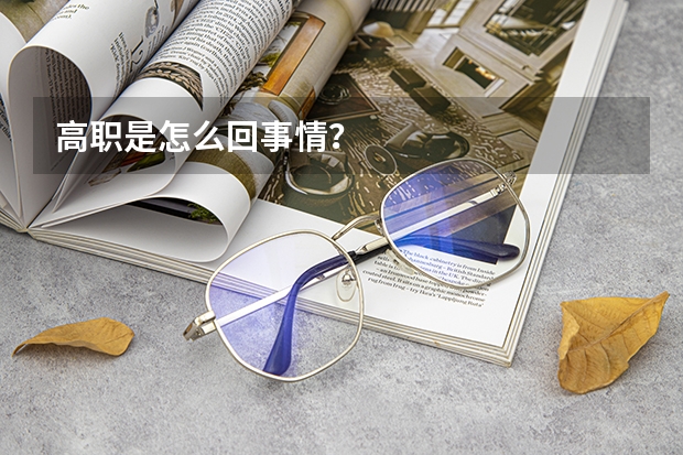 高职是怎么回事情?