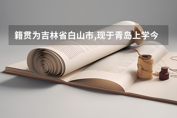 籍贯为吉林省白山市,现于青岛上学.今年高二,哪个学期回去上学为应对高考复习的最佳时期?