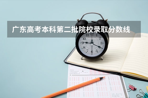 广东高考本科第二批院校录取分数线 梧州学院录取分数线