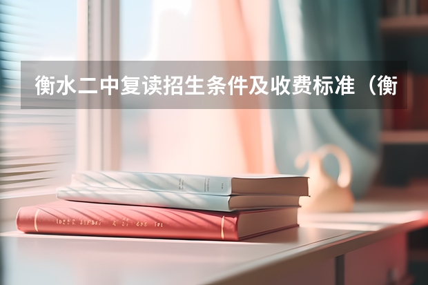 衡水二中复读招生条件及收费标准（衡水高考对户籍和学籍的要求）