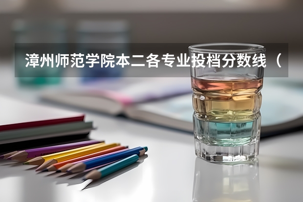 漳州师范学院本二各专业投档分数线（漳州师范学院录取分数线）