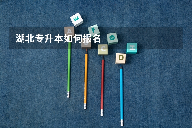 湖北专升本如何报名