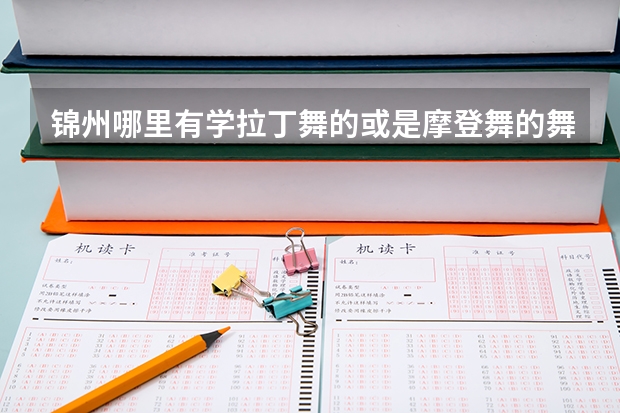 锦州哪里有学拉丁舞的或是摩登舞的舞蹈工作室么？
